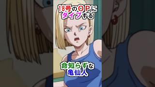 【ドラゴンボール】18号のOPにダイブする命知らずな亀仙人 #ドラゴンボール #雑学 #shorts