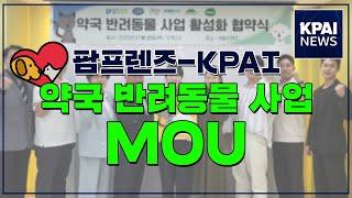 팜프렌즈-KPAI, 약국 반려동물 사업 MOU