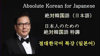 日本人のための「絶対韓国語」 特講 「Kim's Absolute Korean」 Special Lecture for Japanese. 일본인을 위한 「절대한국어」  특강