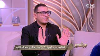 محمد نجاتي: بنتي "ريناد" بتحب التمثيل.. وموهبة الغناء عند "ريليا" الصغيرة.. ورمضان عندي يعني شبرا