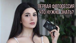 КАК ПОДГОТОВИТЬСЯ К ФОТОСЕССИИ! Твоя первая фотосессия