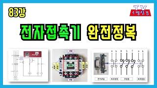 83강) 전자접촉기 구조 및 동작원리/ 전자접촉기 완전정복/ 전자접촉기 동작원리