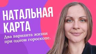 Натальная карта по дате рождения онлайн : 2 варианта жизни при одном гороскопе.