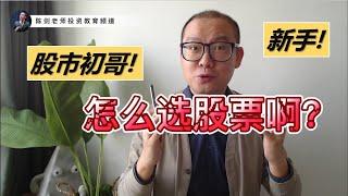 新手该如何开始股票投资？不妨参考这个3部曲！