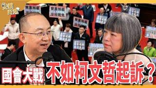 國會又在全武行了！選罷法、憲法訴訟法、財劃法干我屁事？ft. 政治評論員 周偉航 | 斐姨所思【阿姨想知道】 EP216