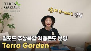 1층에 H마트 입점하는 길포드 저층콘도 분양 Terra Garden by Remond Holdings | 캐나다 밴쿠버 에밀리오 부동산