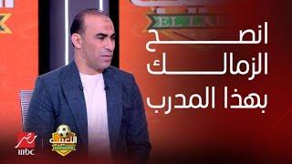 سيد عبد الحفيظ ينصح الزمالك بمدرب الأهلي السابق لخلافة جوزيه