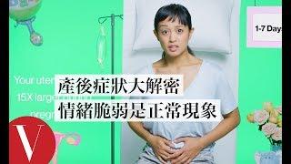 餵母奶會消耗卡路里！2分鐘解密「產後狀況」This is Your Postpartum In 2 Minutes｜女生小秘密｜Vogue Taiwan