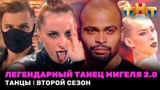 ТАНЦЫ: Легендарный танец команды Мигеля 2.0