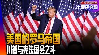 经济学人杂志的中美观：皇帝与国王！川普治理、罗马帝国翻版！谁能揽住川普、马斯克！ ｜中国研究院（冯胜平，王军涛，李伟东，黄兆平）