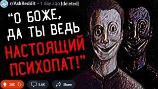 Когда Вы Поняли, Что Общаетесь с ПСИХОПАТОМ? #2