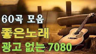 통기타 포크송7080 통기타 & 포크송 100곡 50대 이상 노년층이 편안하게 들으실 수 있는 곡입니다