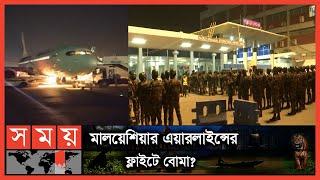 ৩ ঘণ্টার ব্যাপক তল্লাশি, কী হলো শেষ পর্যন্ত? | BD Airport | Hazrat Shahjalal International Airport