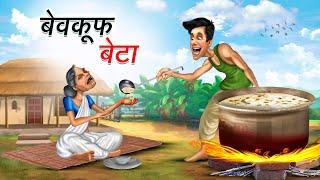 बेवकूफ बेटा | BEWKOOF BETA | HINDI KAHANIYA | HINDI STORIES