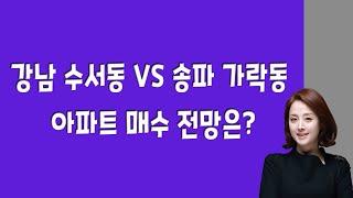 강남 수서동 vs 송파 가락동, 아파트 매수 전망은?