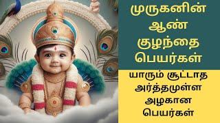 Latest unique Murugan Baby Boy names | part 2 | முருகனின் அழகிய ஆண் குழந்தை பெயர்கள்