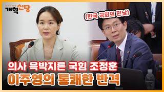 팩트로 조정훈 때린 개혁신당 이주영 "참고인 증인 구별도 못하면서 막말만 해"