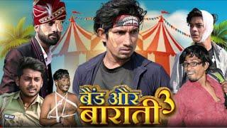 Band Aur Baraati 2 | बैंड और बाराती 2 || Mani Meraj V || main Maraj ka new comedy video