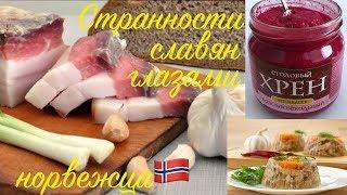 Странности славян глазами норвежцев!