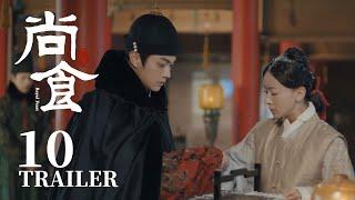 Trailer抢先看EP10：姚子衿冒雪送膳食，朱瞻基口嫌体直心疼地捂住她的手【尚食 Royal Feast】许凯、吴谨言、王一哲 | 古装宫廷美食剧 | 欢娱影视