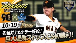 【ハイライト・10/19】巨人連敗ストップでCS初勝利！先発井上&ケラー好投！坂本 好走塁＆岸田 勝ち越しスクイズ【巨人×DeNA】【CSファイナル第4戦】