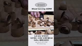 흥진윤민 우드카빙 ASMR            #asmr #woodcarving #우드카빙 #woodcarvingasmr #흥진윤민