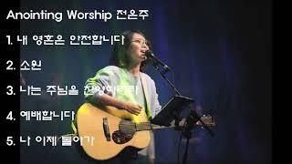 어노인팅 전은주 - 내 영혼은 안전합니다 외 4곡 (ANOINTING 찬양모음)