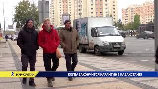 КОГДА ЗАКОНЧИТСЯ КАРАНТИН В КАЗАХСТАНЕ