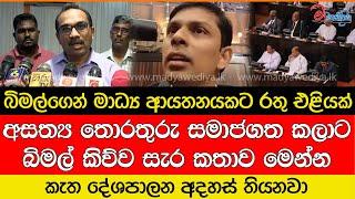 අසත්‍ය තොරතුරු සමාජගත කලාට බිමල්ගෙන් මාධ්‍ය ආයතනයකට රතු එළියක්