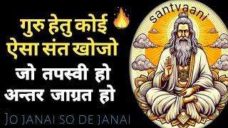 गुरू हेतु ऐसा संत चुने जो तपस्वी व अन्तर जाग्रत हो// guru kaise banayen  #tapasvi #ज्ञानी  #विज्ञानी