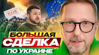 Большая сделка по Украине