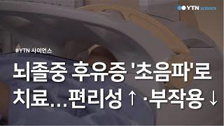 뇌졸중 후유증 '초음파'로 치료...편리성↑·부작용↓ / YTN 사이언스