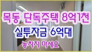 목동주택 매매 실투자6억대로 목동학군 접근가능 놓치면 후회할 물건 리모델링 또는 신축시 부가가치업!!!