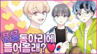 과연 이 셋 중 나의 남자친구는? [유단하영상툰]