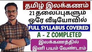 LIVE CLASS | தமிழ் இலக்கணம் | 21 தலைப்புகளும் ஒரே வீடியோவில் | TNPSC | DHRONA ACADEMY