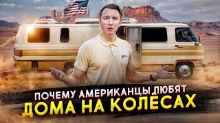 Почему американцы любят ДОМА НА КОЛЁСАХ