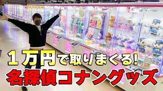 １万円で名探偵コナングッズを取りまくるぞー！【クレーンゲーム】