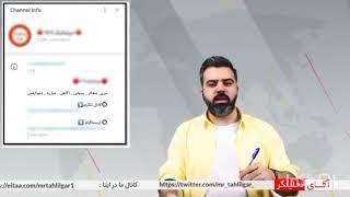 مهم ترین و پر مخاطب ترین کانال های تشیع برائتی توسط گروهک منافقین اداره میشود.قسمت اول