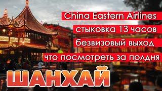 Шанхай. Длительная стыковка. China Eastern Airlines. Что посмотреть за полдня. Китай. #отпусксбмв