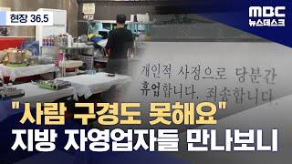 [현장36.5] "100만 원은커녕"‥희망 잃은 지방 자영업자들 (2025.03.16/뉴스데스크/MBC)
