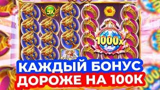 КАЖДЫЙ БОНУС ДОРОЖЕ НА 100К и 5 БОНУСОВ ПО МАКСБЕТУ!!! ГРОМАДНЫЕ ЗАНОСЫ в GATES OF OLYMPUS 1000