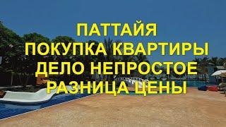 Паттайя. Покупка квартиры дело непростое. Разница цены.