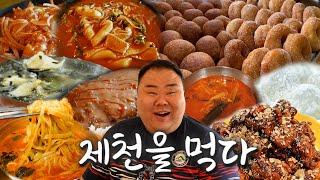 [sub] 제천은 가는 곳마다 맛집이네?