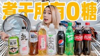 实测！煮干所有0糖饮料！无糖饮料里真的没有糖吗？| Zero Sugar Beverage Test