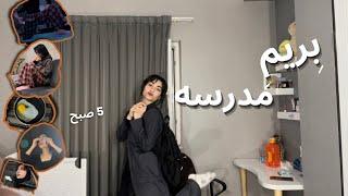 5AM school morning routine| روتین صبح پروداکتیو قبل مدرسه