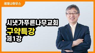 [말통목사 특강] 시냇가푸른나무교회 구약특강 1