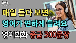 [중급] 매일 듣다 보면 | 영어가 편하게 들려요! | 중급 영어회화 300문장#6 | 6시간 흘려듣기 | #리스닝 훈련 #영어말하기 | 6시간 흘려듣기