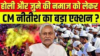 Bihar News : होली और जुमे की नमाज को लेकर CM नीतीश का बड़ा आदेश ? | Holi 2025 | Darbhanga News