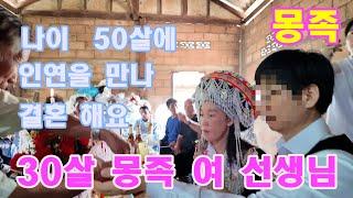 내 나이50살 몽족 30살 여 선생님 과 결혼