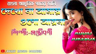 Bangla Adhunik Gaan | Sanjivni | Audio Jukebox | Harano Gaan | HQ Mp3 | Avijit Music Corner